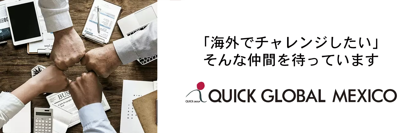 QUICK GLOBAL MEXICO, S.A. DE C.V.での採用に関する情報 | メキシコの求人・転職・就職情報【QUICK ...